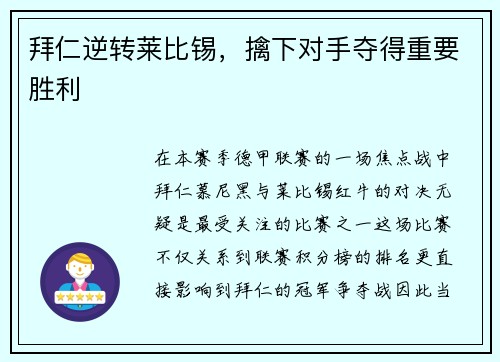 拜仁逆转莱比锡，擒下对手夺得重要胜利