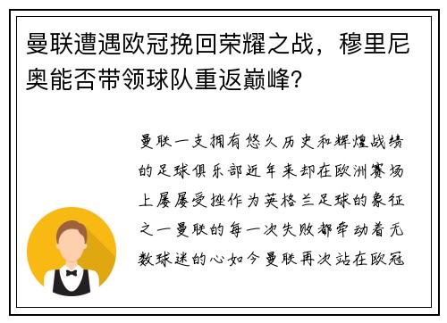 曼联遭遇欧冠挽回荣耀之战，穆里尼奥能否带领球队重返巅峰？