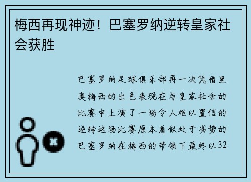 梅西再现神迹！巴塞罗纳逆转皇家社会获胜